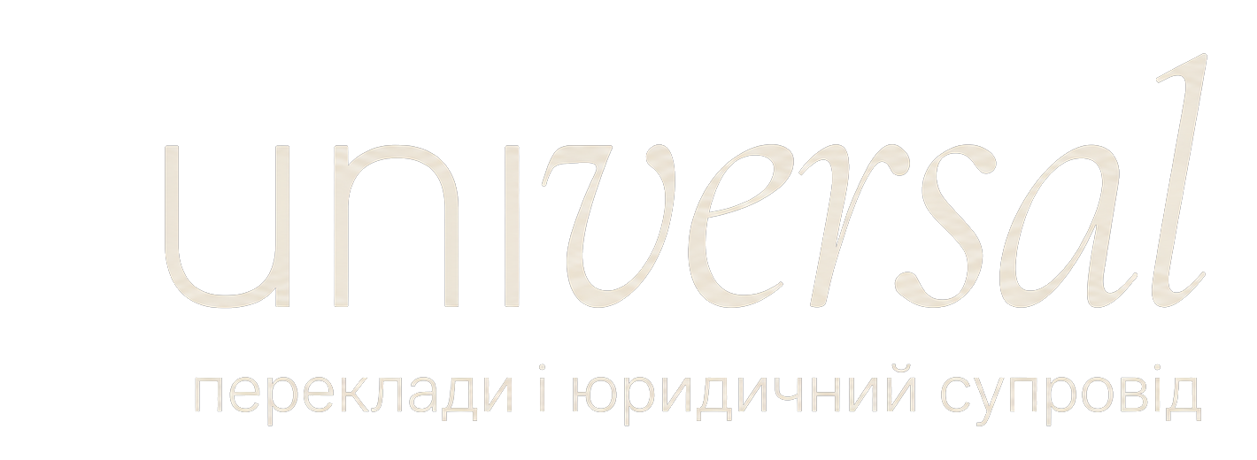 Агенція перекладів «Універсал»